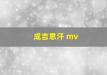 成吉思汗 mv